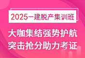 一級建造師培訓